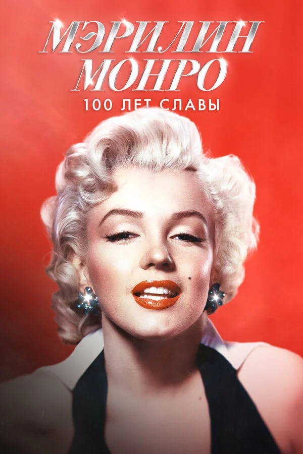 Мэрилин Монро: 100 лет славы сериал 2026 смотреть онлайн бесплатно в хорошем качестве HD